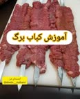 کباب برگ