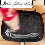 رشته خشکار اصل گیلانی