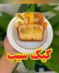 کیک پای سیب فوق العاده خوشمزه