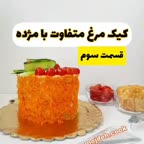 کیک مرغ متفاوت قسمت سوم