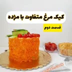 کیک مرغ متفاوت قسمت دوم