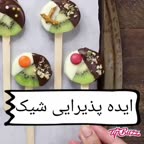 ایده پذیرایی شیک