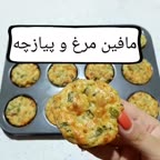 مافین مرغ و پیازچه