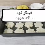 فینگر فود سالادشوید