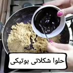 حلوا شکلاتی بوتیکی