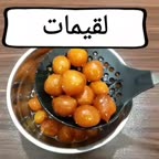 لقیمات