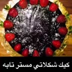 کیک شکلاتی مستر تابه