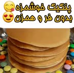 پنکیک خوشمزه
