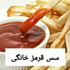 سس قرمز خونگی