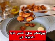 پیراشکی بدون خمیرمایع