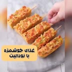 غذای خوشمزه با نودالیت