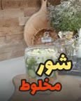 شور مخلوط