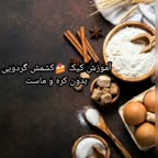 آموزش کیک کشمش گردویی بدون نیاز به کره و ماست?