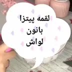 لقمه پیتزا با نون لواش