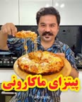 پیتزای ماکارونی