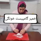 خمیر گامپیست خونگی