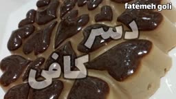 دسر کافی