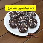 کاپ کیک شکلاتی بدون تخم مرغ