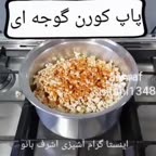 پاپ کورن گوجه ای