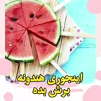 اینجوری هندونه رو برش بده