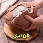 نان ابری پارت ۱