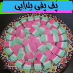 پف پفی یلدایی