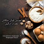 آموزش کوکی شکلاتی مغزدار نارگیلی با شقایق ولایتی
