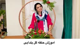 حلقه گل یلدایی