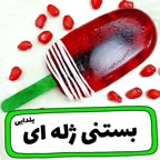 بستنی ژله ای