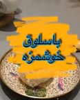 باسلوق خوشمزه