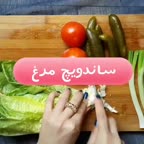 ساندویج مرغ خوشمزه