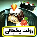 رولت یخچالی