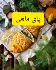 پای تن ماهی