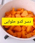دسر کدو حلوایی