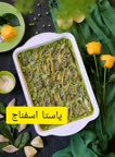پاستا اسفناج