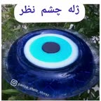 ژله چشم نظر