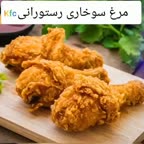 مرغ سوخاری رستورانی