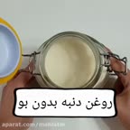 روغن دنبه بدون بو