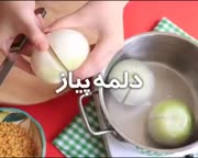 دلمه پیاز