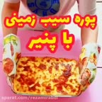 پوره سیب زمینی با پنیر