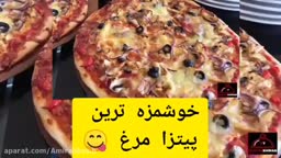 خوشمزه ترین پیتزا