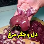 دل و جگر مرغ