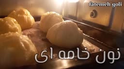 نون خامه ای