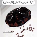 کیک خیس شکلاتی (قابلمه ای)