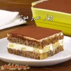 تیرامیسو موز با کیک موز آلمانی