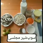سوپ شیر مجلسی
