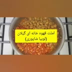 لوبیا شاپوری