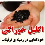اکلیل خوراکی