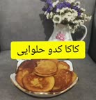 کاکا کدو حلوایی