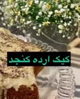 کیک ارده کنجد